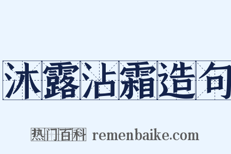 沐露沾霜造句是什么意思的图片